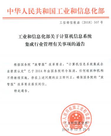 再次确认！计算机信息系统集成资质已取消，切勿轻信诓骗！